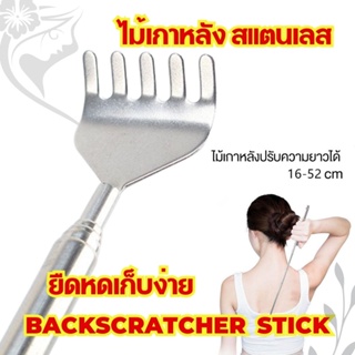 ไม้เกาหลัง ยืดหดได้ สแตนเลส สามารถเสียบกระเป๋าพกพาได้ (ไม้เกาหลังสแตนเลส ) Adjustable Paw Back scratcher