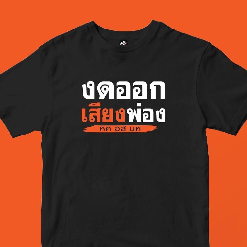 เสื้อยืด-การออกแบบเดิมเสื้อ-งดออกเสียงs-5xlsize-s-5xl