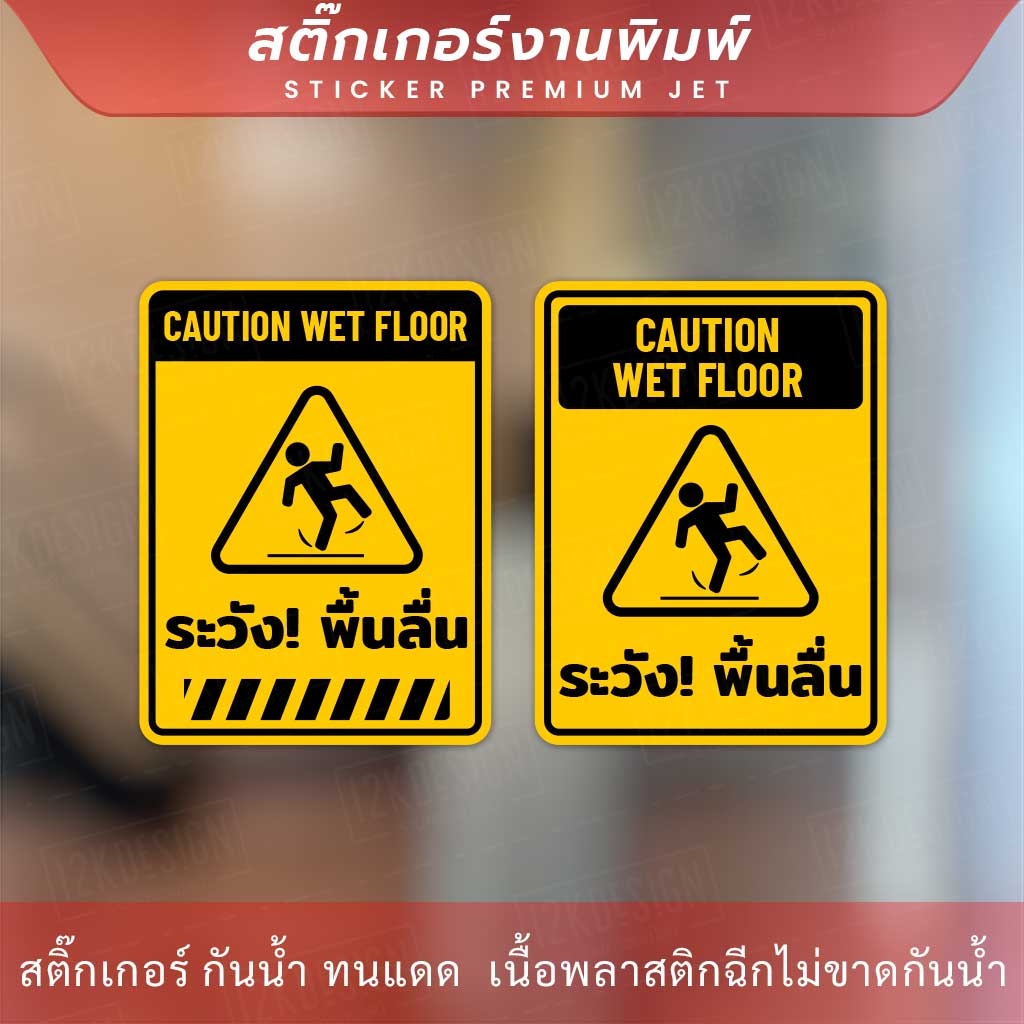 ป้ายระวังพื้นลื้น-caution-wet-floor-เป็นสติกเกอร์-ทนแดด-ทนฝน
