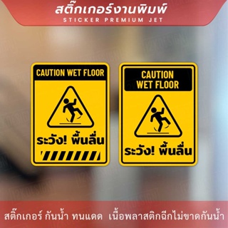 ป้ายระวังพื้นลื้น CAUTION WET FLOOR เป็นสติกเกอร์ ทนแดด ทนฝน