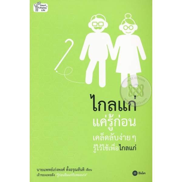 arnplern-หนังสือ-ไกลแก่แค่รู้ก่อน-เคล็ดลับง่าย-ๆ-รู้ไว้ใช้เพื่อไกลแก่