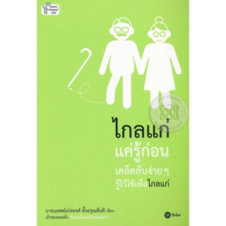 (Arnplern) : หนังสือ ไกลแก่แค่รู้ก่อน เคล็ดลับง่าย ๆ รู้ไว้ใช้เพื่อไกลแก่