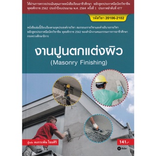 (Arnplern) : หนังสือ งานปูนตกแต่งผิว (สอศ.) (รหัสวิชา 20106-2102)