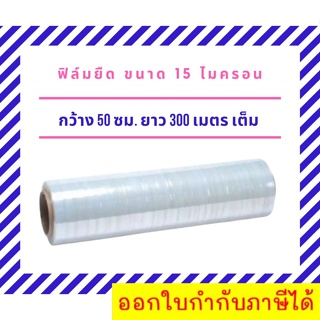 Stretch Film ฟิล์มยืด ฟิล์มห่อของ ฟิล์มพันพาเลท ฟิล์มแรป มาตราฐาน 15 ไมครอน ความยาว 300m กว้าง 50cm 1 ม้วน