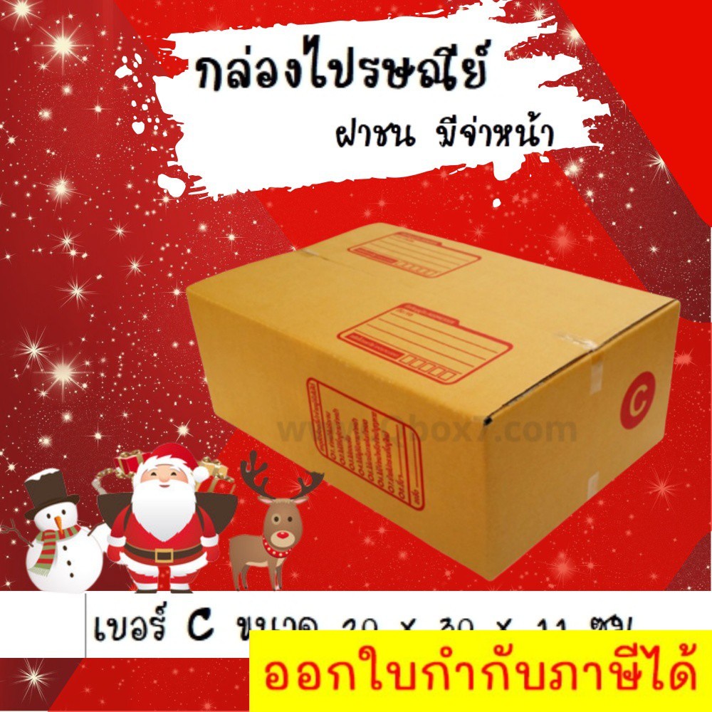 ลดราคา-ฉลองเทศกาล-กล่องพัสดุ-กล่องไปรษณีย์ฝาชน-เบอร์-c-20-ใบ-90-บาท-ส่งฟรีทั่วประเทศ