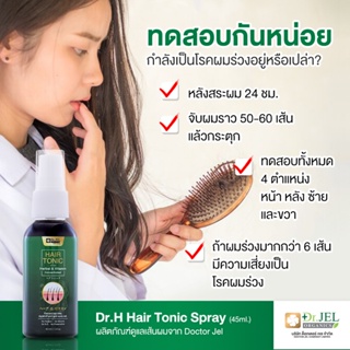 [Dr.Jel Hair Tonic] BoxSet 8 ขวด ของแท้ ✅เซรั่มปลูกผม หัวใกล้ล้านต้องใช้ ♦️Hair Tonic♦️ หมดปัญหาผมน้อย ผมบาง