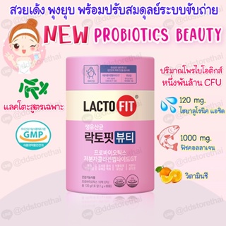 ❣️รุ่นอัพเกรด❣️Lacto fit Beauty Probiotics 1 กระปุก 60 ซอง อันดับ 1 ของเกาหลี ผิวกระจ่างมีคอลลาเจน