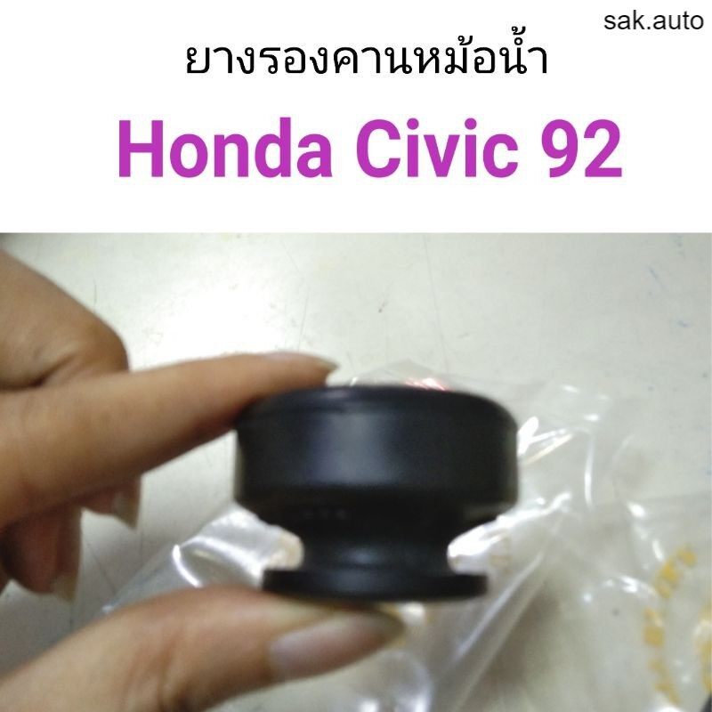 ยางรองคานหม้อน้ำ-honda-civic-92-sa-bts