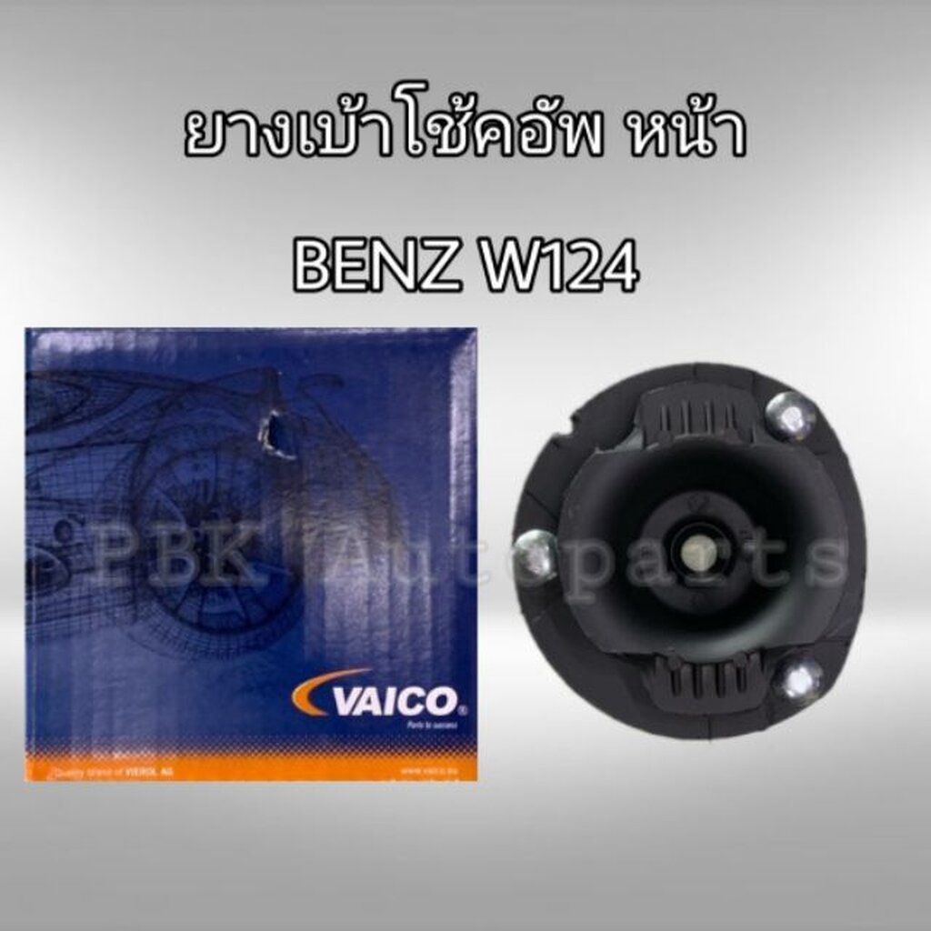 ยางเบ้าโช้คอัพหน้า เบนซ์ W124 1ข้าง | Shopee Thailand