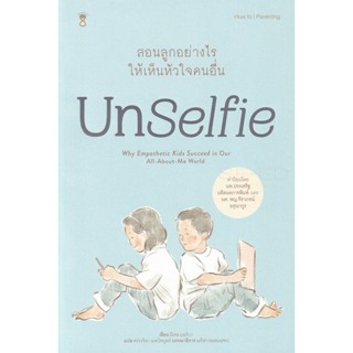 Bundanjai (หนังสือ) UnSelfie สอนลูกอย่างไรให้เห็นหัวใจคนอื่น