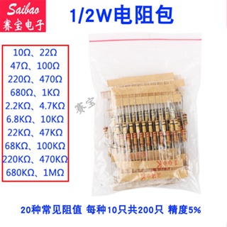 [10Ω-1MΩ] ตัวต้านทาน ใช้กันทั่วไป 1/2W (0.5W) 20 ประเภทละ 10 ชิ้น รวม 200 ชิ้น