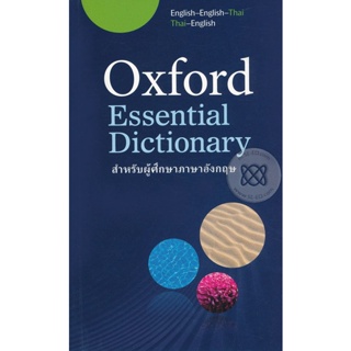 Bundanjai (หนังสือเรียนภาษาอังกฤษ Oxford) Essential Dictionary English-English-Thai-Thai-English (P)