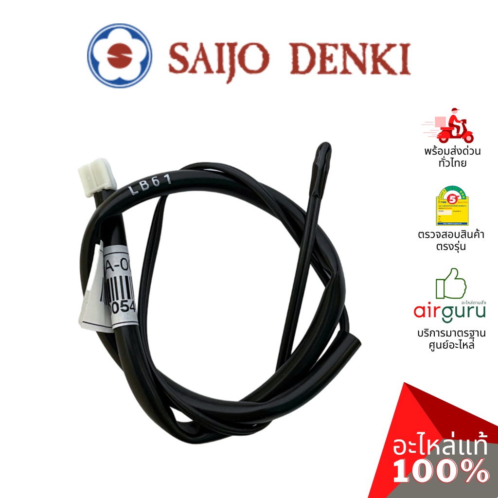 เซ็นเซอร์อุณหภูมิ-saijo-denki-รหัส-6sp551a-00005-thermistor-indoor-room-เซ็นเซอร์คอยล์เย็น-อะไหล่แอร์-ซัยโจ-เด็น