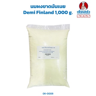 นมผงขาดมันเนย (หางนมผง) Demi Finland 1kg. (06-0008)