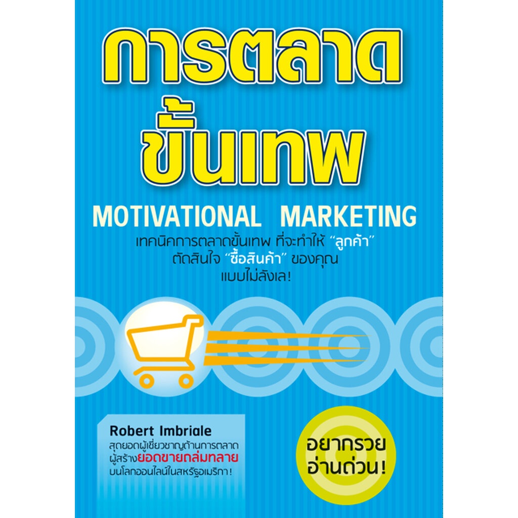 expernet-หนังสือ-การตลาดขั้นเทพ-motivational-marketing