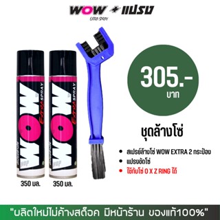 LUBE71 สเปรย์ล้างโซ่ WOW EXTRA 350 มล. จำนวน 2 กป. + แปรงขัดโซ่