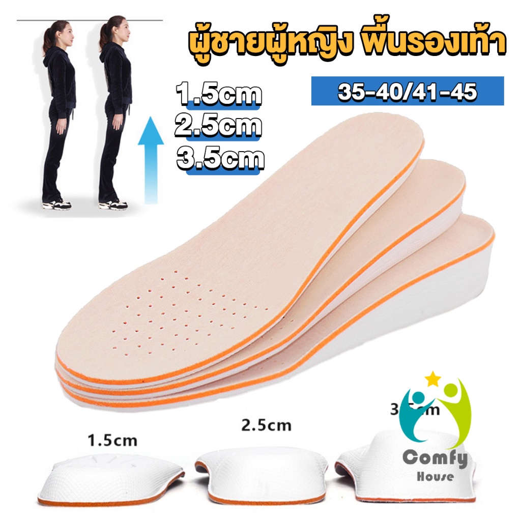 comfy-แผ่นเสริมส้นรองเท้า-เพิ่มส่วนสูง-1-5cm-2-5cm-3-5cm-เพิ่มความสูงข้างในรองเท้า-ระบายอากาศดี-heightened-insoles