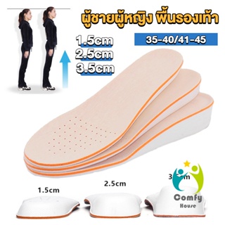 Comfy แผ่นเสริมส้นรองเท้า เพิ่มส่วนสูง 1.5cm 2.5cm 3.5cm เพิ่มความสูงข้างในรองเท้า ระบายอากาศดี Heightened insoles
