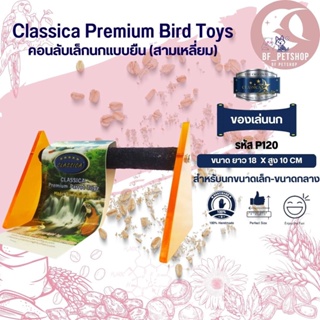 Classica คอนลับเล็บ ของเล่นนก สำหรับนกขนาดเล็ก - กลาง ฝึก IQ และคลายเครียดสำหรับนก (รหัสP120สามเหลี่ยมเล็ก)