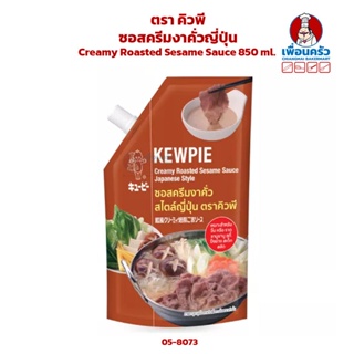 ซอสครีมงาคั่วญี่ปุ่น ตรา คิวพี Kewpie Creamy Roasted Sesame Sauce 850 ml. (05-8073)