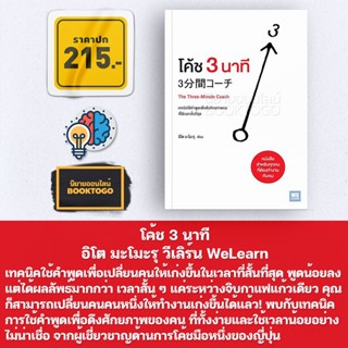 (พร้อมส่ง) โค้ช 3 นาที อิโต มะโมะรุ วีเลิร์น WeLearn