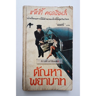 ตัณหาพยาบาท / แจ๊กกี้ คอลลินส์ **หนังสือเก่า ตำหนิเยอะ**