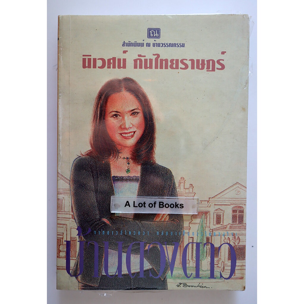 บ้านดวงดาว-นิเวศน์-กันไทรราษฎร์-หนังสือในซีล