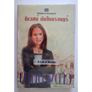 บ้านดวงดาว / นิเวศน์ กันไทรราษฎร์ **หนังสือในซีล**