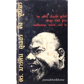 ดร. มาร์ติน ลูเธอร์ คิง จูเนียร์ What Manner of Man, A Biography of Martin Luther King, Jr. (Lerone Bennett,Jr.) โดย ...