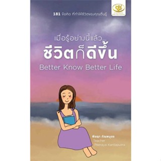 หนังสือ   เมื่อรู้อย่างนี้แล้ว...ชีวิตก็ดีขึ้น Better Know Better Life  #   ผู้เขียน พีรญา กัณฑบุตร