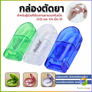 Smileshop กล่องตัดยา รุ่นใหม่ ใบมีดคม ที่แบ่งเม็ดยา ที่ตัดเม็ดยา ที่ตัดยา ที่แบ่งยา ตลับใส่ยา pill cutter