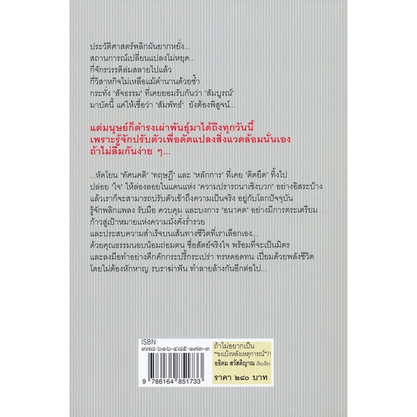 bundanjai-หนังสือพัฒนาตนเอง-ถ้าไม่อยากเป็น-ขงเบ้งหลังเหตุการณ์