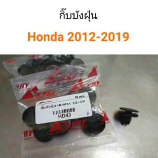 กิ๊บบังฝุ่น สำหรับรถ Honda ปี 2012-2019 BTS