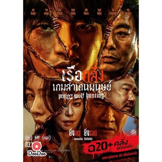 DVD Project Wolf Hunting (2022) เรือคลั่งเกมล่าเดนมนุษย์ (เสียง ไทย/เกาหลี | ซับ ไทย/อังกฤษ) หนัง ดีวีดี