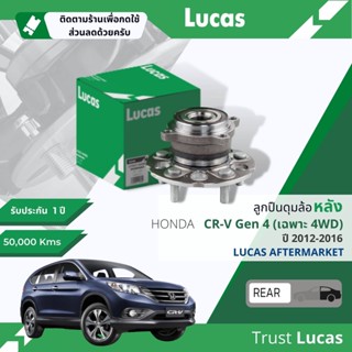 👍Lucas มาตรฐานแท้👍 ลูกปืนดุมล้อ ดุมล้อ ลูกปืนล้อ LHB055 S หลัง Honda CR-V, CRV gen4 รุ่น 4WD ปี 2012-2016