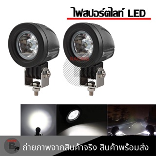 ไฟสปอร์ตไลท์ 10W แสงขาว ทรงหยดน้ำ ไฟสปอร์ตไลท์ ติดมอเตอร์ไซค์ กันน้ำ LED(0154)