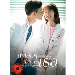 DVD My Little Happiness (2021) สุขเล็กๆ ที่เรียกว่าเธอ (28 ตอนจบ) (เสียง ไทย | ซับ ไม่มี) DVD