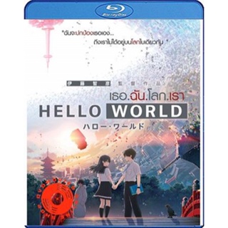 Blu-ray Hello World (2019) เธอ.ฉัน.โลก.เรา (เสียง Japanese/ไทย | ซับ Eng/ ไทย) Blu-ray