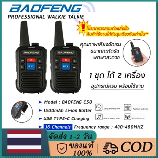 ภาพหน้าปกสินค้า(1คู่) วิทยุสื่อสาร Baofeng รุ่น C50 ตัวจิ๋วแต่แจ๋ว! 2PCS Walkie Talkie 400-480MHz Two-Way Radios ที่เกี่ยวข้อง