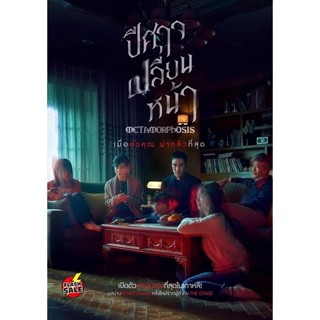 DVD ดีวีดี Metamorphosis ปีศาจเปลี่ยนหน้า (เสียง ไทย/เกาหลี ซับ ไทย/อังกฤษ) DVD ดีวีดี