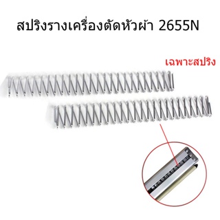 สปริงรางเครื่องตัดหัวผ้า 2655N สปริงอย่างดีสปริงยาว 25cm หนา2mm