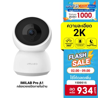 สินค้า [934 บ. โค้ด 15DD515] IMILAB Pro A1 (GB V) กล้องวงจรปิด Xiaomi wifi ภายในบ้าน2K คุยผ่านกล้องได้ ศูนย์ไทย