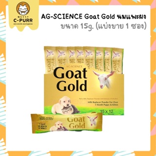 [ซองแบ่งขาย] AG-SCIENCE Goat Gold นมแพะผง 15 กรัม นมผงสำหรับแมวและสุนัข