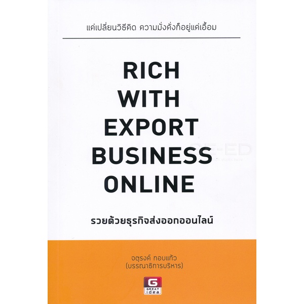 bundanjai-หนังสือการบริหารและลงทุน-rich-with-export-business-online-รวยด้วยธุรกิจส่งออกออนไลน์