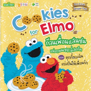 Bundanjai (หนังสือ) Cookies for Elmo ก๊วนเพื่อนแสนซนแห่งถนนเซซามี่สตรีท ตอน คุกกี้ของฉันแบ่งปันให้เพื่อนรัก