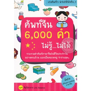 Bundanjai (หนังสือภาษา) ศัพท์จีน 6,000 คำ ไม่รู้...ไม่ได้