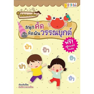 Bundanjai (หนังสือเด็ก) ชุดเด็กดีเก่งภาษาไทย : สนุกคัด หัดผันวรรณยุกต์