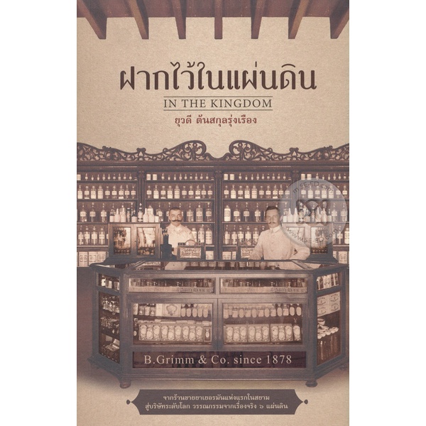 bundanjai-หนังสือวรรณกรรม-ฝากไว้ในแผ่นดิน