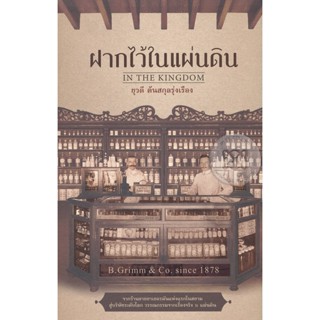 Bundanjai (หนังสือวรรณกรรม) ฝากไว้ในแผ่นดิน