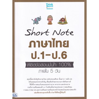 Bundanjai (หนังสือ) Short Note ภาษาไทย ป.1-ป.6 พิชิตข้อสอบมั่นใจ 100% ภายใน 5 วัน